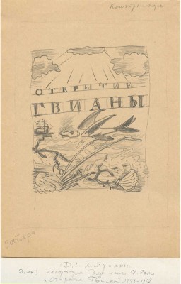 Митрохин Дмитрий Исидорович. Лот из шести эскизов к кн.: Рэли У. Открытие Гвианы (1958−1959):